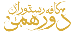کافه دورهمی | کافه رستوران دورهمی